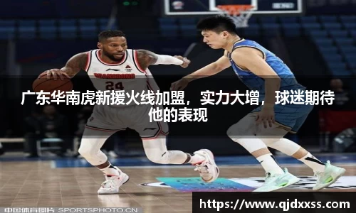 广东华南虎新援火线加盟，实力大增，球迷期待他的表现
