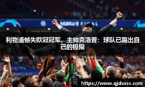 利物浦憾失欧冠冠军，主帅克洛普：球队已踢出自己的极限