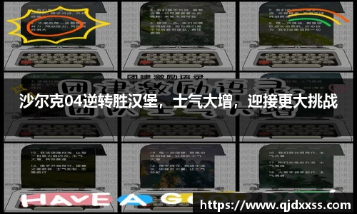 沙尔克04逆转胜汉堡，士气大增，迎接更大挑战