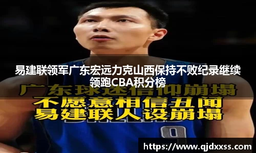 易建联领军广东宏远力克山西保持不败纪录继续领跑CBA积分榜