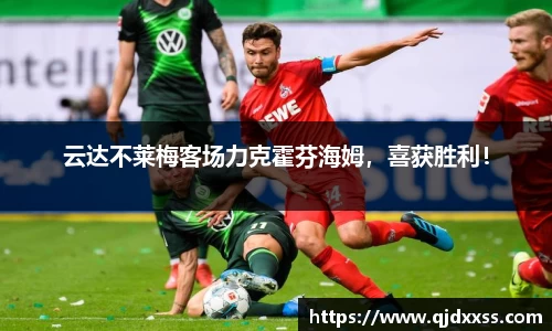 云达不莱梅客场力克霍芬海姆，喜获胜利！