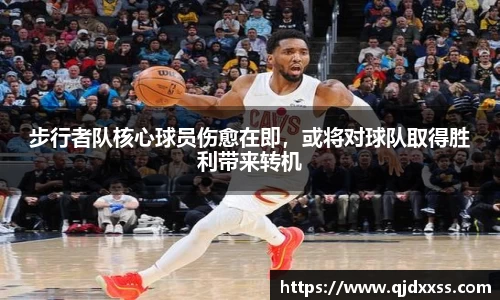 步行者队核心球员伤愈在即，或将对球队取得胜利带来转机