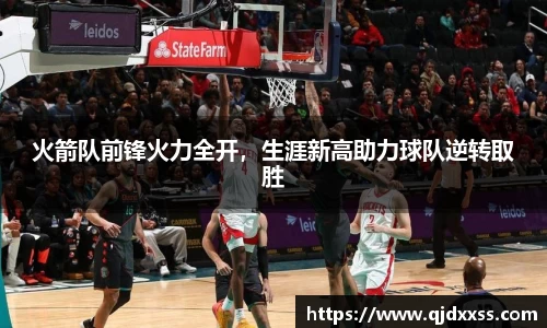 火箭队前锋火力全开，生涯新高助力球队逆转取胜
