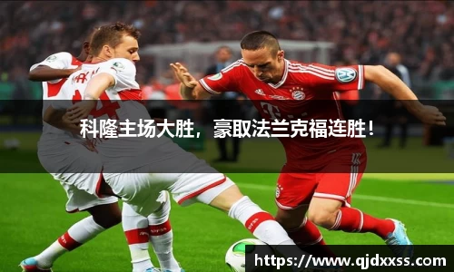 科隆主场大胜，豪取法兰克福连胜！