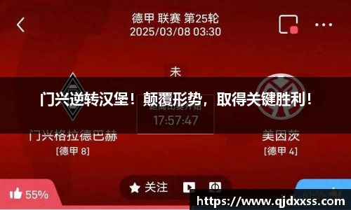 门兴逆转汉堡！颠覆形势，取得关键胜利！