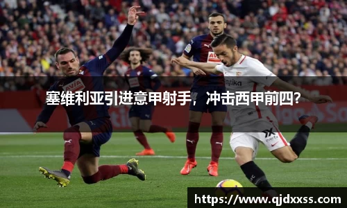 塞维利亚引进意甲射手，冲击西甲前四？