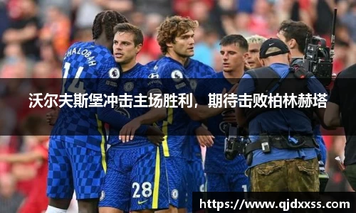 沃尔夫斯堡冲击主场胜利，期待击败柏林赫塔