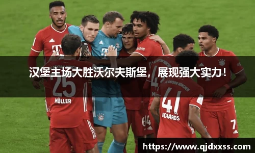 汉堡主场大胜沃尔夫斯堡，展现强大实力！