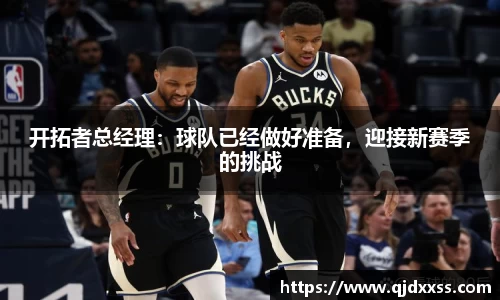 开拓者总经理：球队已经做好准备，迎接新赛季的挑战