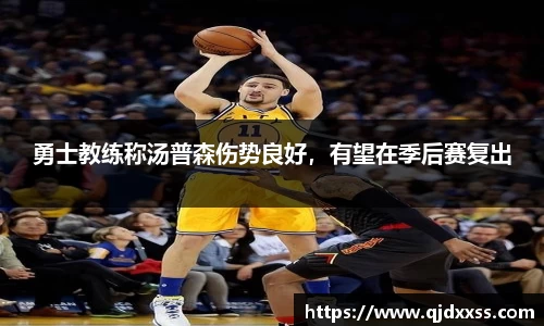 勇士教练称汤普森伤势良好，有望在季后赛复出