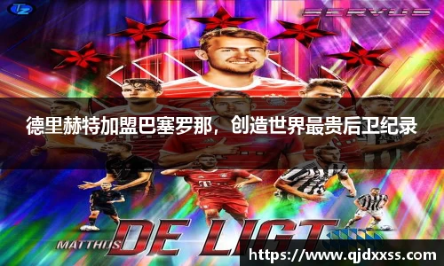 德里赫特加盟巴塞罗那，创造世界最贵后卫纪录