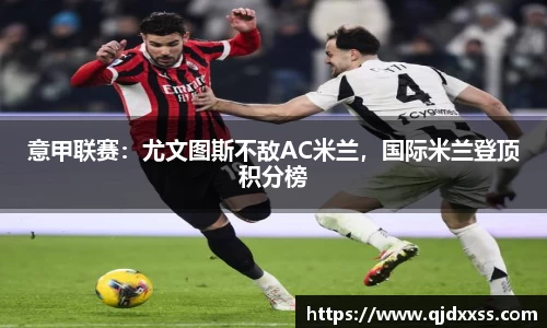 意甲联赛：尤文图斯不敌AC米兰，国际米兰登顶积分榜