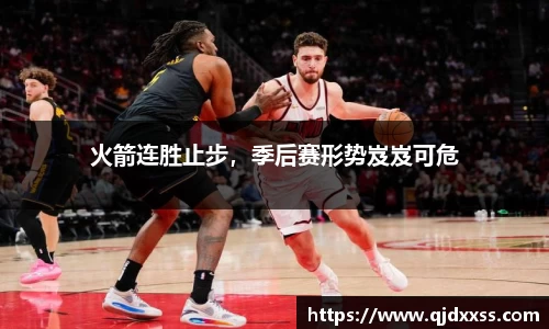 火箭连胜止步，季后赛形势岌岌可危