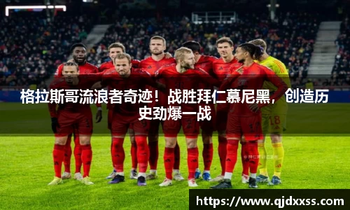 格拉斯哥流浪者奇迹！战胜拜仁慕尼黑，创造历史劲爆一战