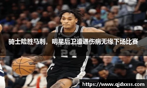 骑士险胜马刺，明星后卫遭遇伤病无缘下场比赛
