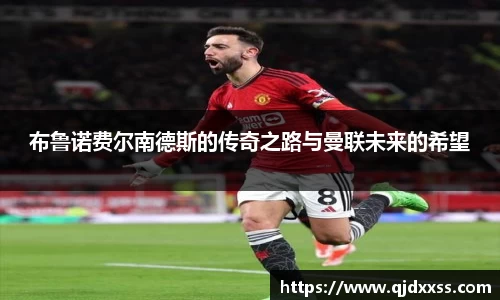 布鲁诺费尔南德斯的传奇之路与曼联未来的希望