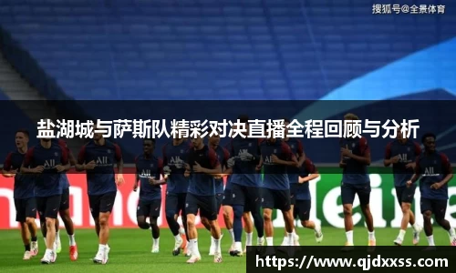 盐湖城与萨斯队精彩对决直播全程回顾与分析