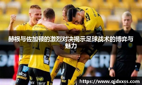 赫根与佐加顿的激烈对决揭示足球战术的博弈与魅力