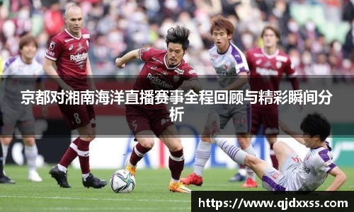 京都对湘南海洋直播赛事全程回顾与精彩瞬间分析